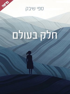 cover image of חלק בעולם